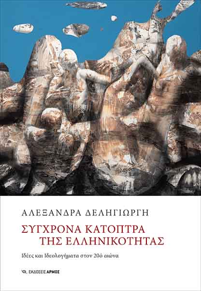 sygchrona-katoptra (1)