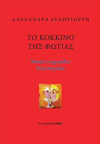 to-kokkino-tis-fotias