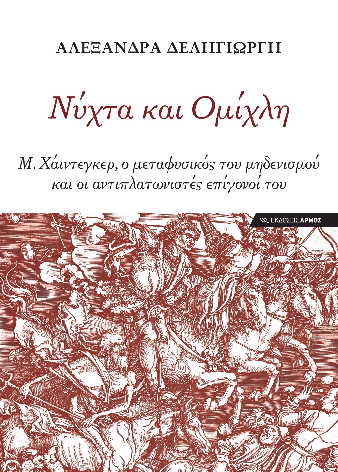 Νύχτα-και-Ομίχλη-1-1320x1842
