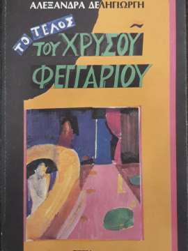 to-telos-tou-chrisou-feggariou-4533cover