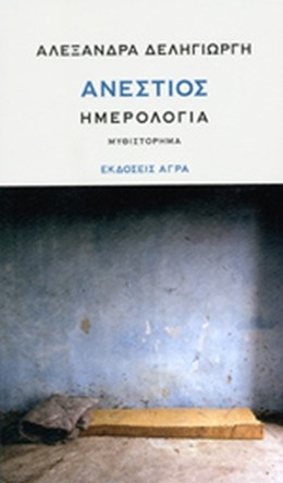ΑΝΕΣΤΙΟΣ