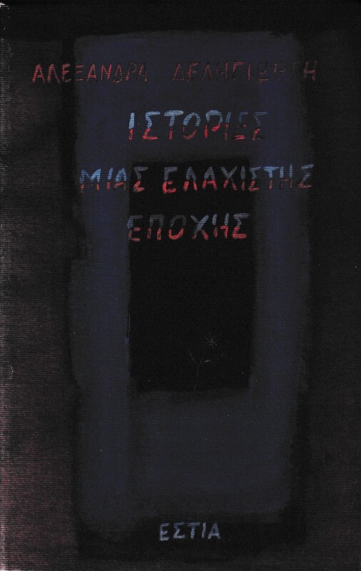 ΙΣΤΟΡΙΕΣ-ΜΙΑΣ-ΕΛΑΧΙΣΤΗΣ-ΕΠΟΧΗΣ