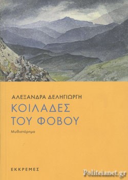 ΚΟΙΛΑΔΕΣ